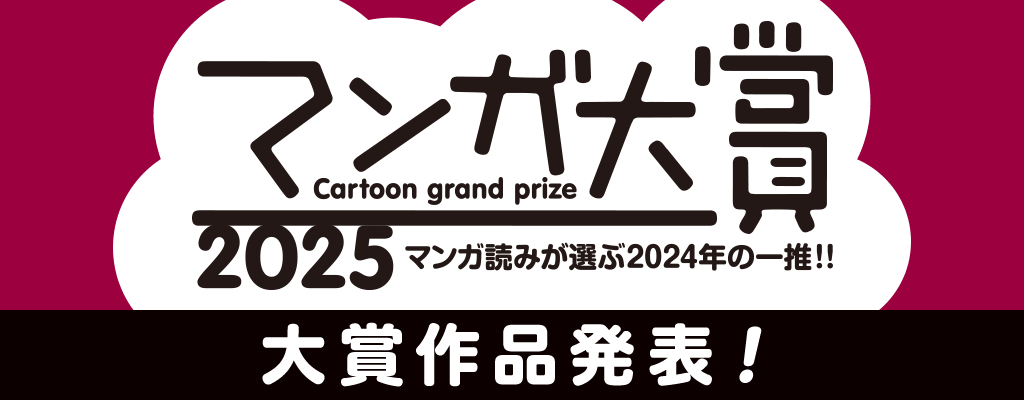 マンガ大賞2025 大賞作品発表！