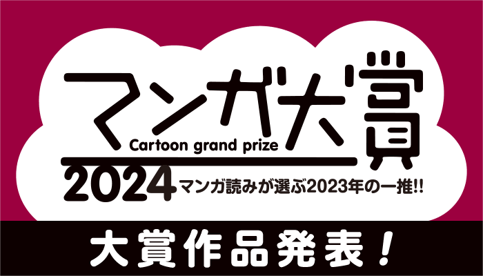 マンガ大賞2024