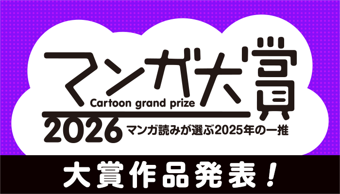 マンガ大賞2026 大賞作品発表！