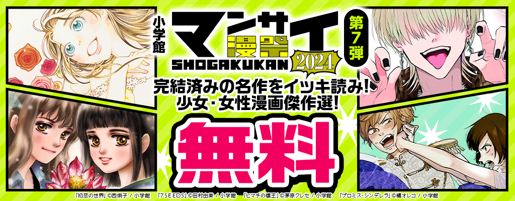 【小学館】漫祭 第7弾 結済みの名作をイッキ読み! 少女・女性漫画傑作選! 無料　～10/31