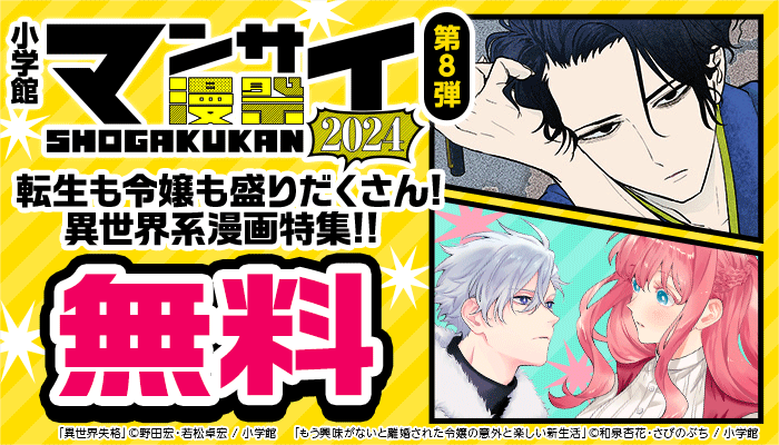 【小学館】漫祭 第8弾 転生も令嬢も盛りだくさん! 異世界系漫画特集!! 無料　～11/7