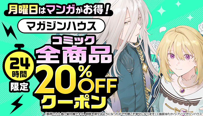 月曜日はマンガがお得！24時間限定 マガジンハウス コミック 全商品20％OFFクーポン ～3/16