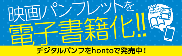 Honto 映画パンフレットを電子書籍化 電子書籍