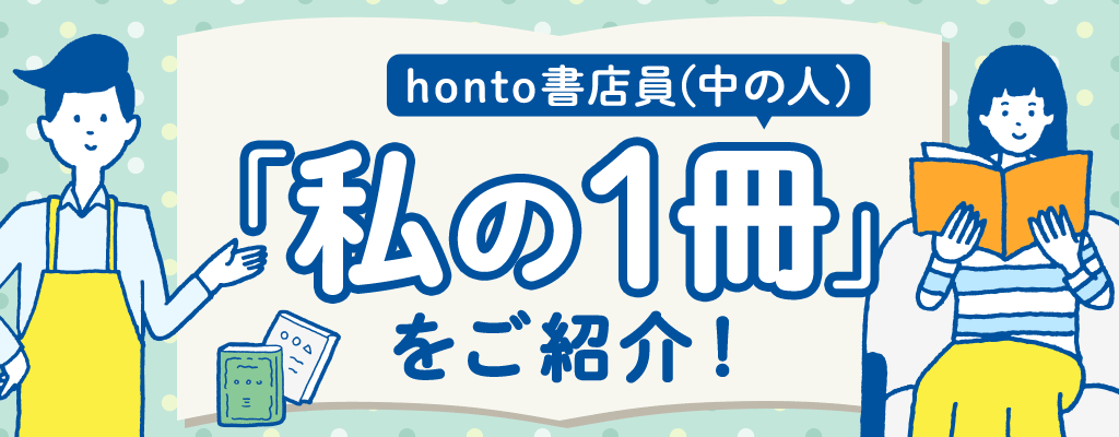 honto書店員（中の人）「私の1冊」をご紹介！