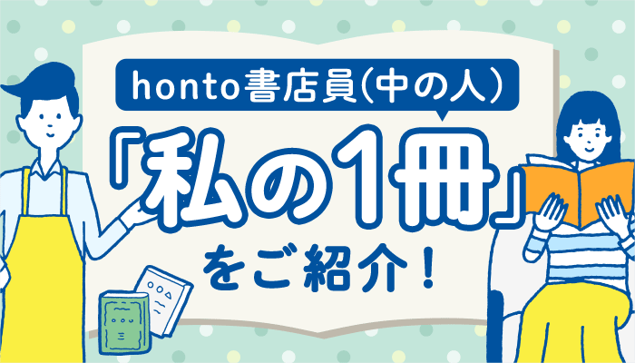 「私の1冊」をご紹介！