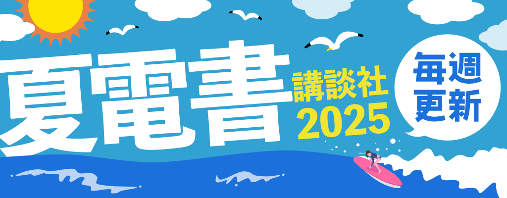 講談社 夏電書2025【文芸】 毎週更新