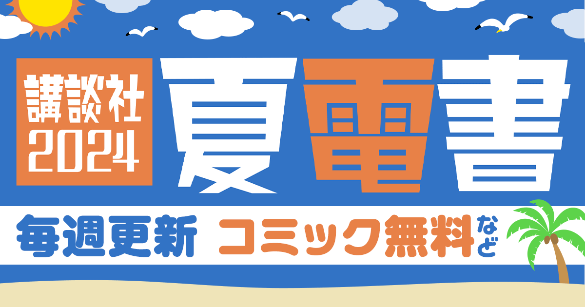 講談社 夏電書 コミック