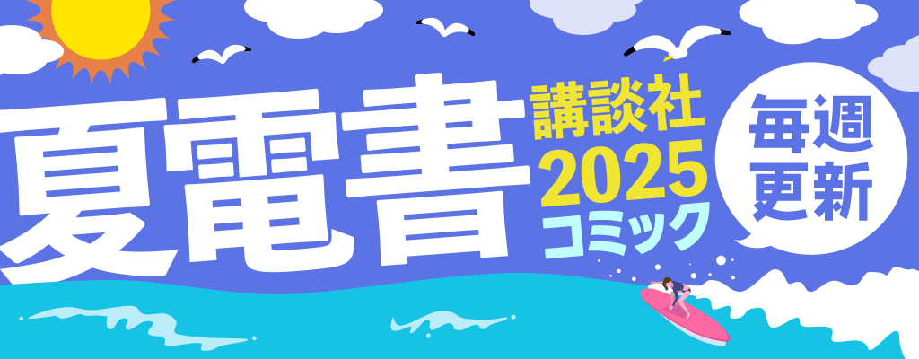 講談社 夏電書2025【コミック】 毎週更新