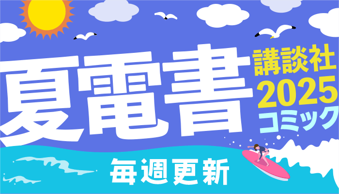 【夏☆電書2025】毎週更新！