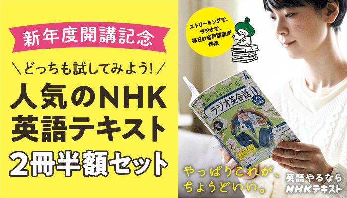 新年度開講記念 どっちも試してみよう! 人気のNHK英語テキスト2冊半額セット ～5/6