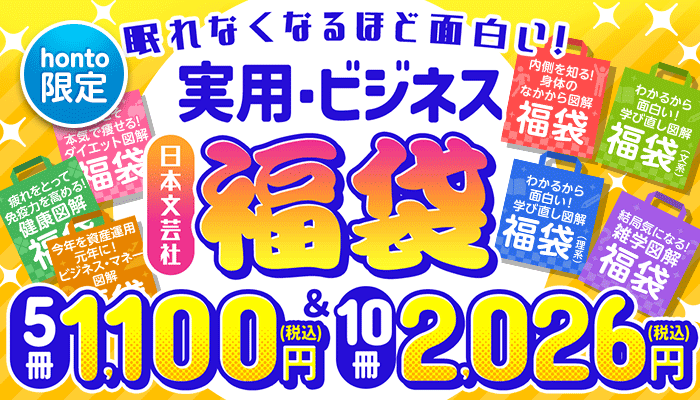 【honto限定】日本文芸社 眠れなくなるほど面白い！実用・ビジネス福袋 5冊1,100円（税込み）、10冊2,026円（税込み） ～2/5