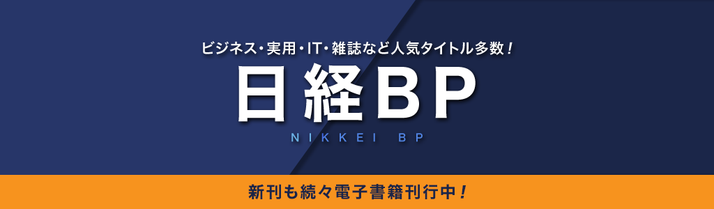 【日経BP】ビジネス・実用・IT・雑誌など人気タイトル多数！ 新刊も続々電子書籍刊行中！