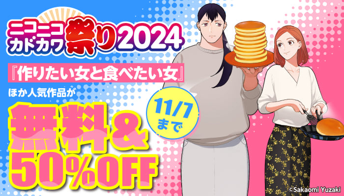 ニコニコカドカワ祭り2024 コミック 無料＆50％OFF　～11/7