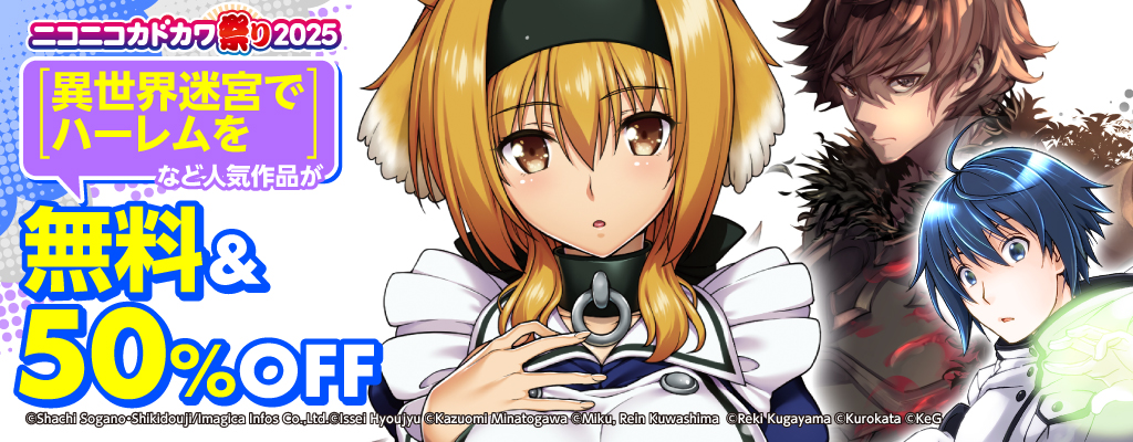 ニコニコカドカワ祭り2025：第5弾 人気作品が 無料＆50％OFF