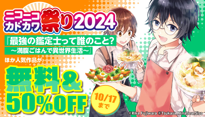 ニコニコカドカワ祭り2024 人気作品が 無料＆50％OFF　～10/17