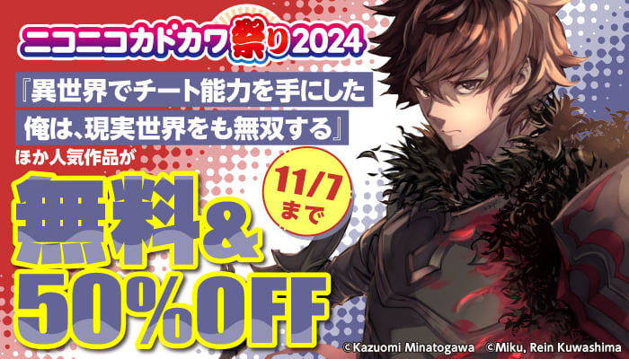 ニコニコカドカワ祭り2024  人気作品が 無料＆50％OFF　～11/7