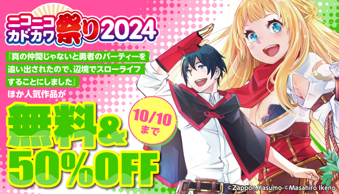 ニコニコカドカワ祭り2024『真の仲間じゃないと勇者のパーティーを追い出されたので、 辺境でスローライフすることにしました』ほか人気作品が 無料＆50％OFF　～10/10