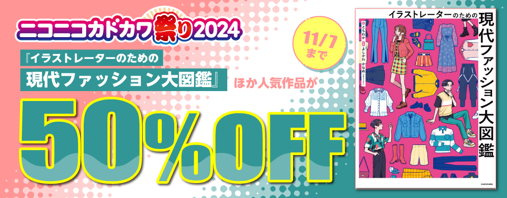 ニコニコカドカワ祭り2024 ビジネス・実用書 50％OFF