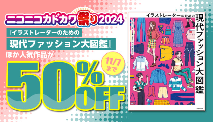 ニコニコカドカワ祭り2024 ビジネス・実用書 50％OFF　～11/7