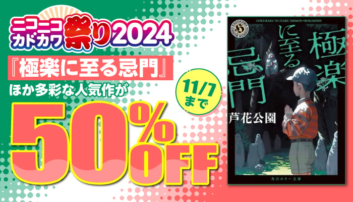 ニコニコカドカワ祭り2024 小説 50％OFF　～11/7