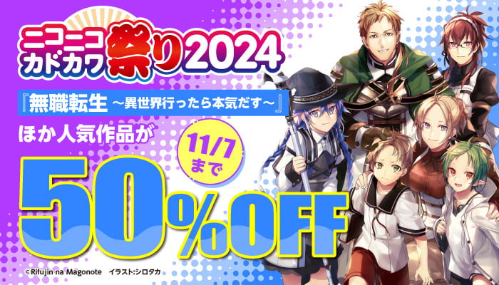 ニコニコカドカワ祭り2024 ライトノベル 50％OFF　～11/7