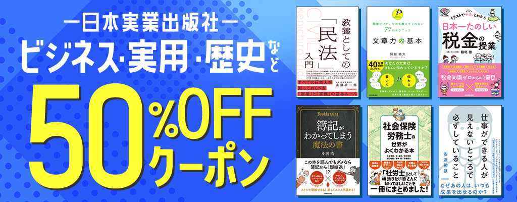 日本実業出版社 50%OFFクーポン