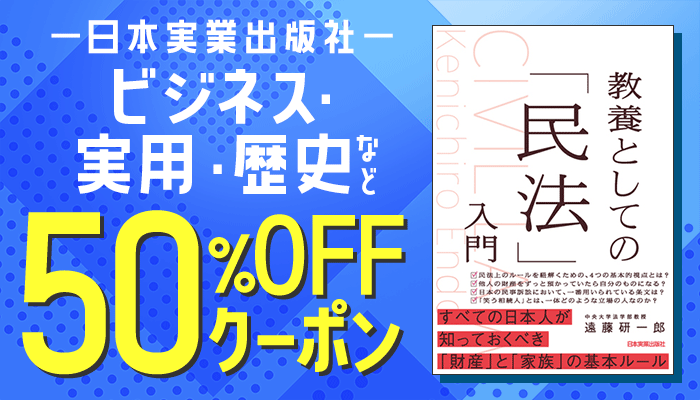日本実業出版社 50％OFFクーポン ～1/22