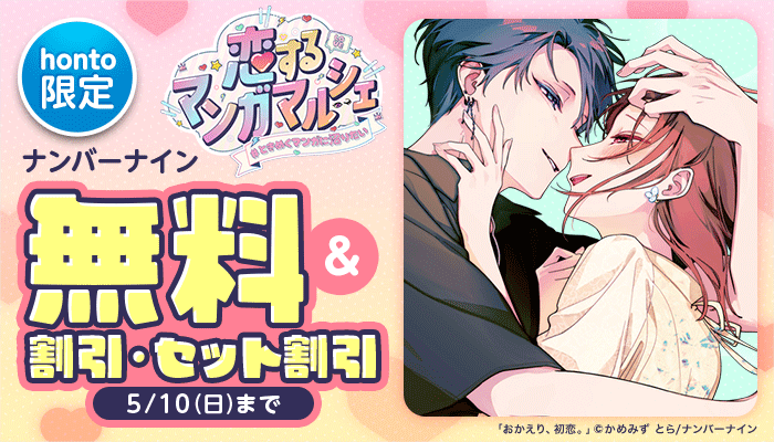 ナンバーナイン 恋するマンガマルシェ 無料＆割引など ～5/10