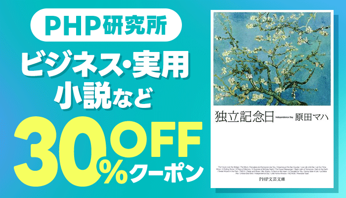 【PHP研究所】ビジネス・実用・小説など 30%OFFクーポン ～2/15