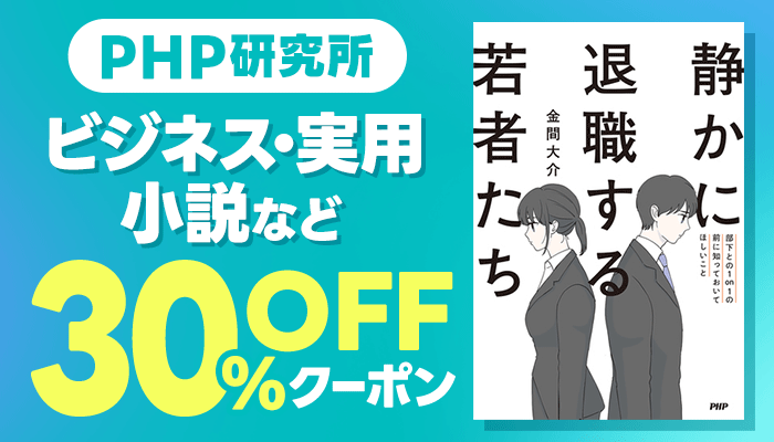  PHP研究所 30%OFFクーポン ～2/15