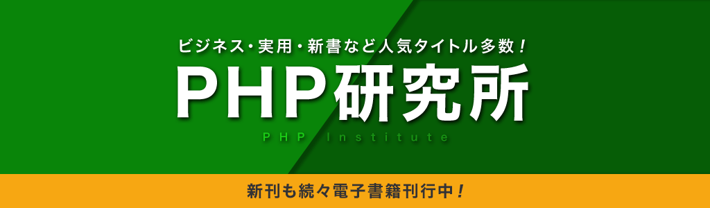 honto -【PHP研究所】ビジネス・実用・新書など人気タイトル多数！ ：電子書籍