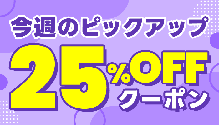 今週のピックアップ 25%OFFクーポン ～12/18
