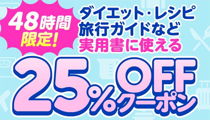 48時間限定！ダイエット・レシピ・旅行ガイドなど実用書に使える25%OFFクーポン ～8/10