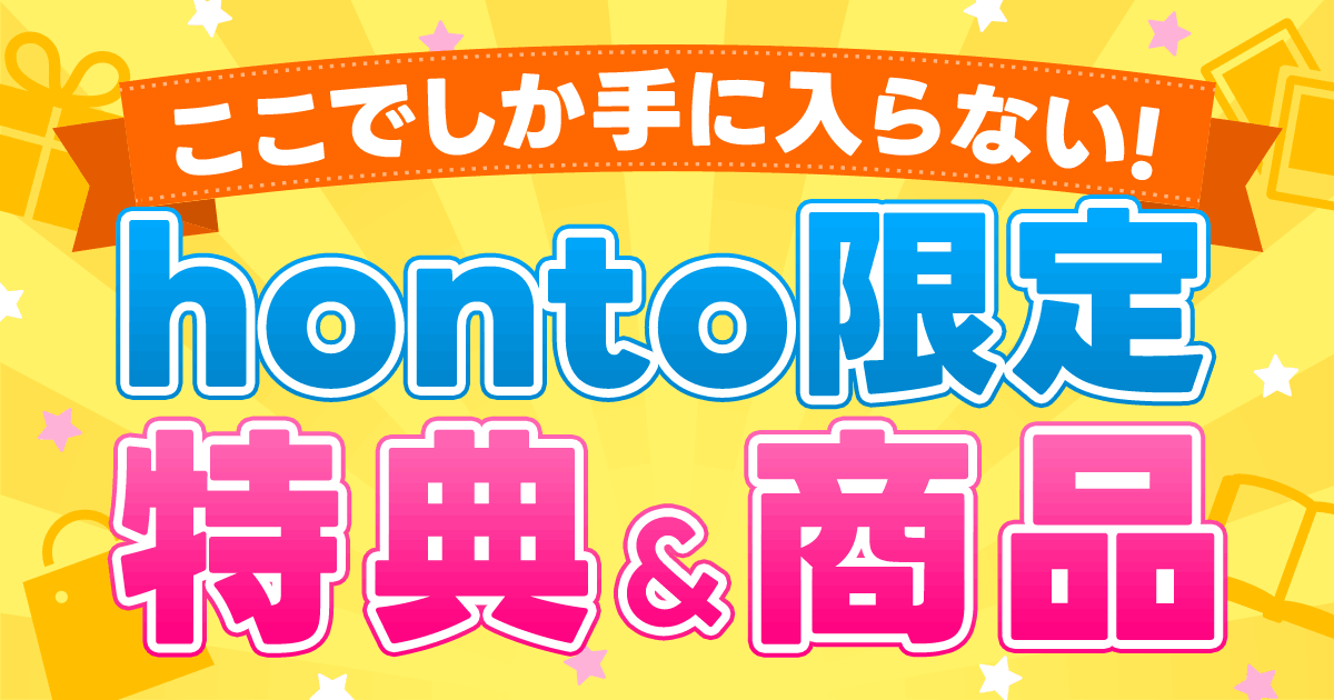 ここでしか手に入らない！honto限定特典＆商品