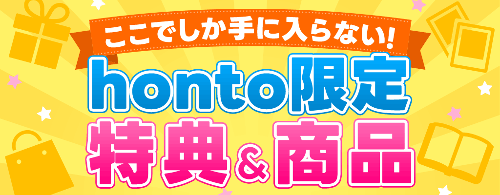 ここでしか手に入らない！honto限定特典＆商品