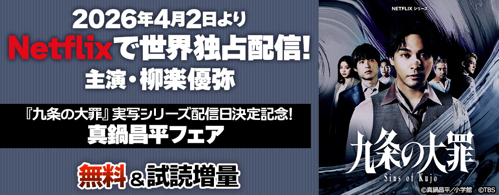 『九条の大罪』ドラマ配信日決定記念!真鍋昌平フェア