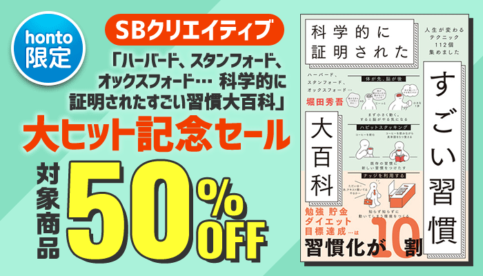 【honto限定】「ハーバード、スタンフォード、オックスフォード… 科学的に証明された すごい習慣大百科」大ヒット記念セール ～1/14