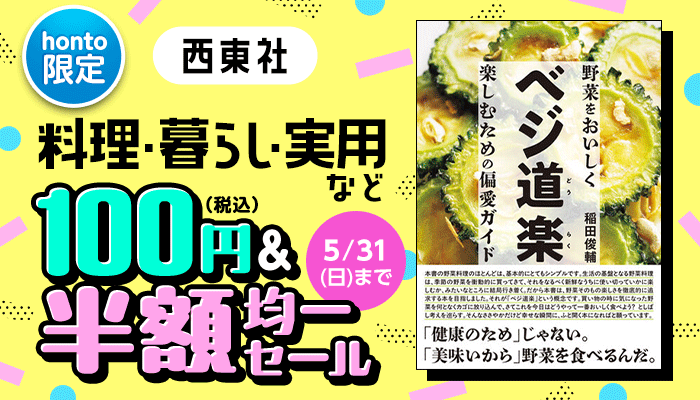 【honto限定】西東社 料理・暮らし・実用など 100円(税込)＆半額均一セール ～5/31