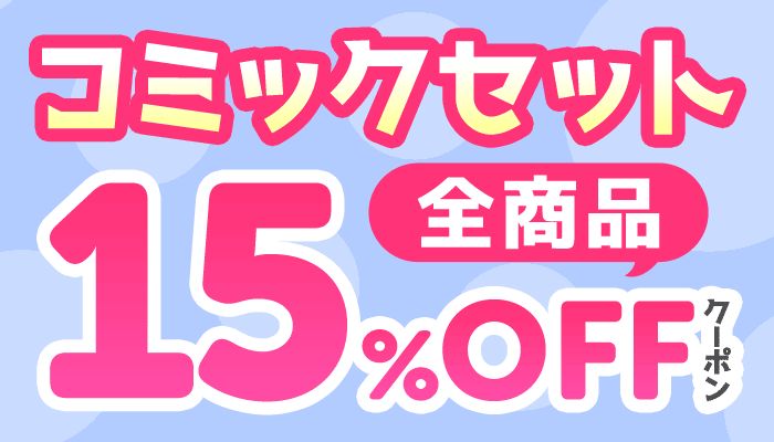 "【CO】【OP】コミックセット 15％OFFクーポン	 ～9/26"