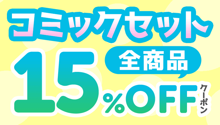 コミックセット 全商品 15％OFFクーポン　～9/24