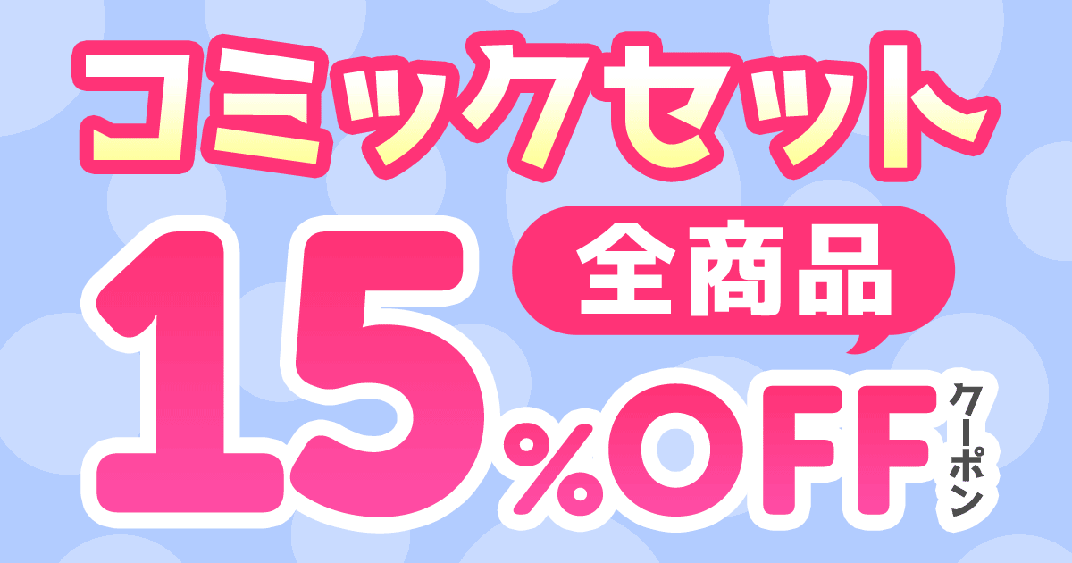 honto コミックセット 15％OFFクーポン：電子書籍