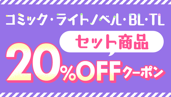 コミック・ライトノベル・BL・TL セット全商品 15％OFFクーポン　～10/30