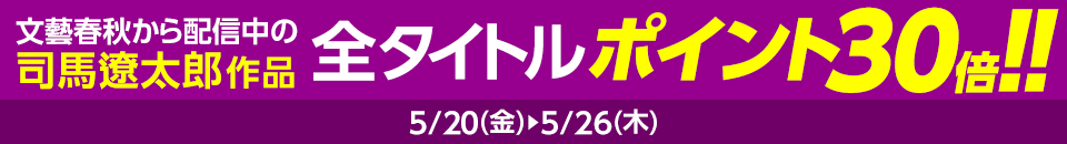 司馬遼太郎 デビュー作を含む6作品電子化！全タイトルポイント30倍!!