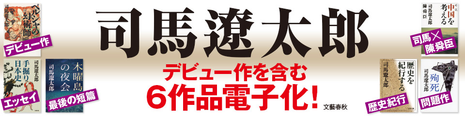 司馬遼太郎 デビュー作を含む6作品電子化！