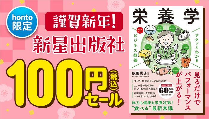 【honto限定】謹賀新年！新星出版社 100円(税込)セール ～1/14
