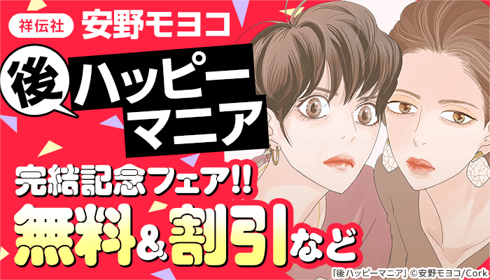 【祥伝社】安野モヨコ『後ハッピーマニア』完結記念フェア!! 無料＆割引など ～2/20