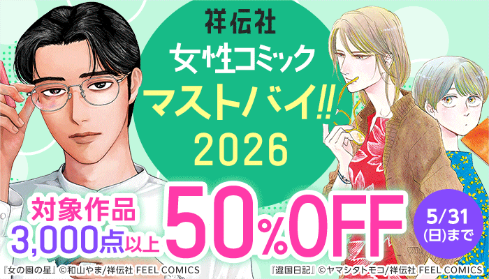 祥伝社 女性コミック マストバイ2026 対象作品 3,000点以上 50%OFF ～5/31