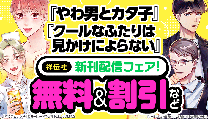 『やわ男とカタ子』『クールなふたりは見かけによらない』新刊配信フェア！