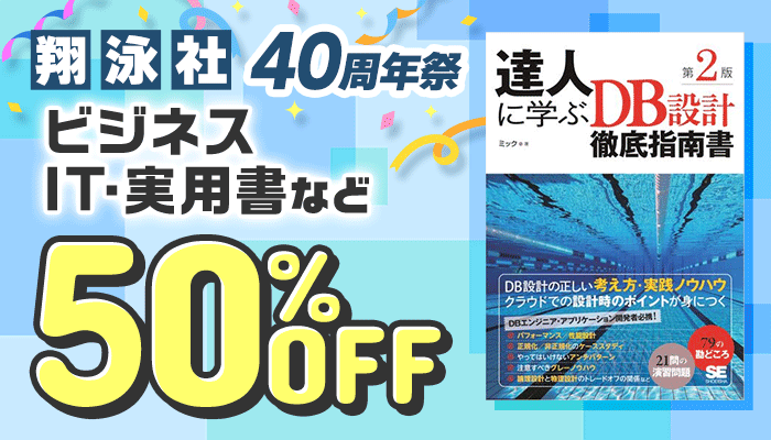 【翔泳社40周年祭】ビジネス・IT・実用書など 50%OFF ～2/20