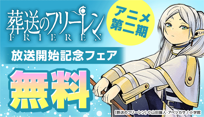 『葬送のフリーレン』アニメ第二期放送開始記念フェア 無料 ～2/12